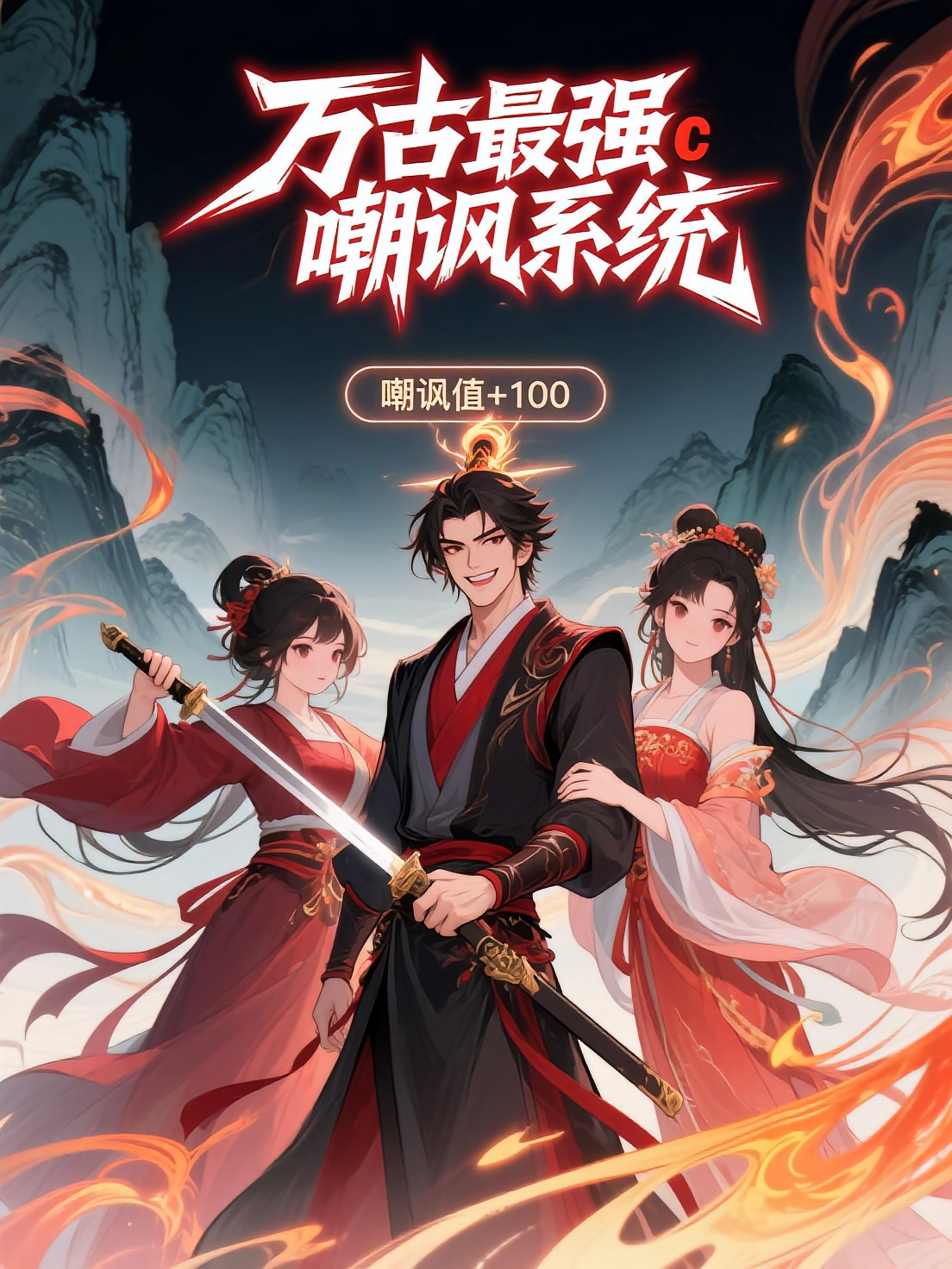 万古最强嘲讽系统第二季