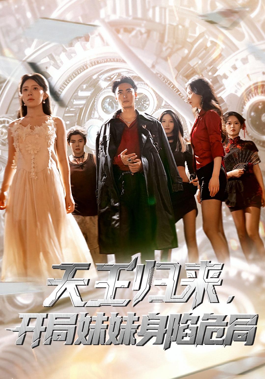 天王归来，开局妹妹身陷危局