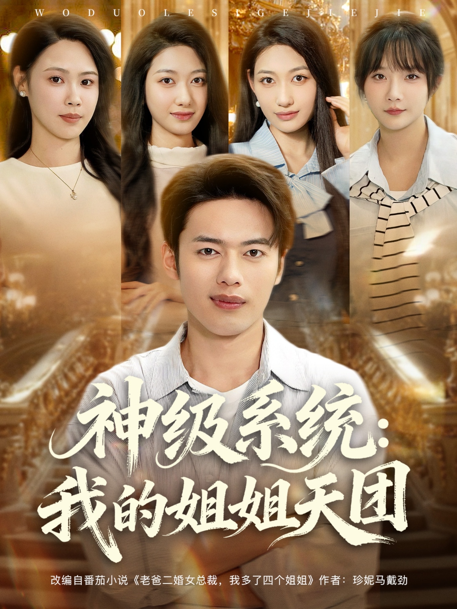 神级系统：我的姐姐天团(全集)