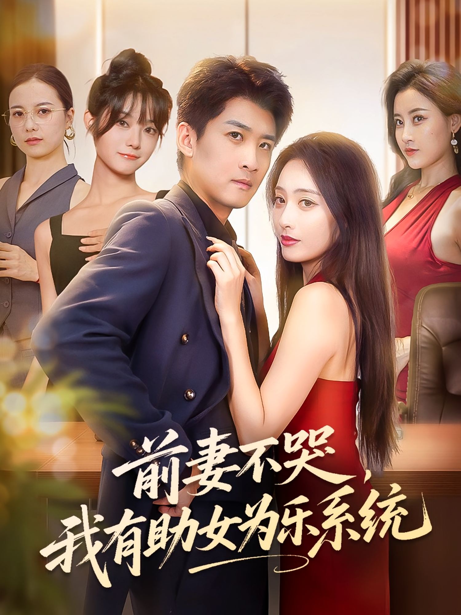 前妻不哭，我有助女为乐系统(全集)