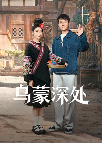 乌蒙深处(全集)