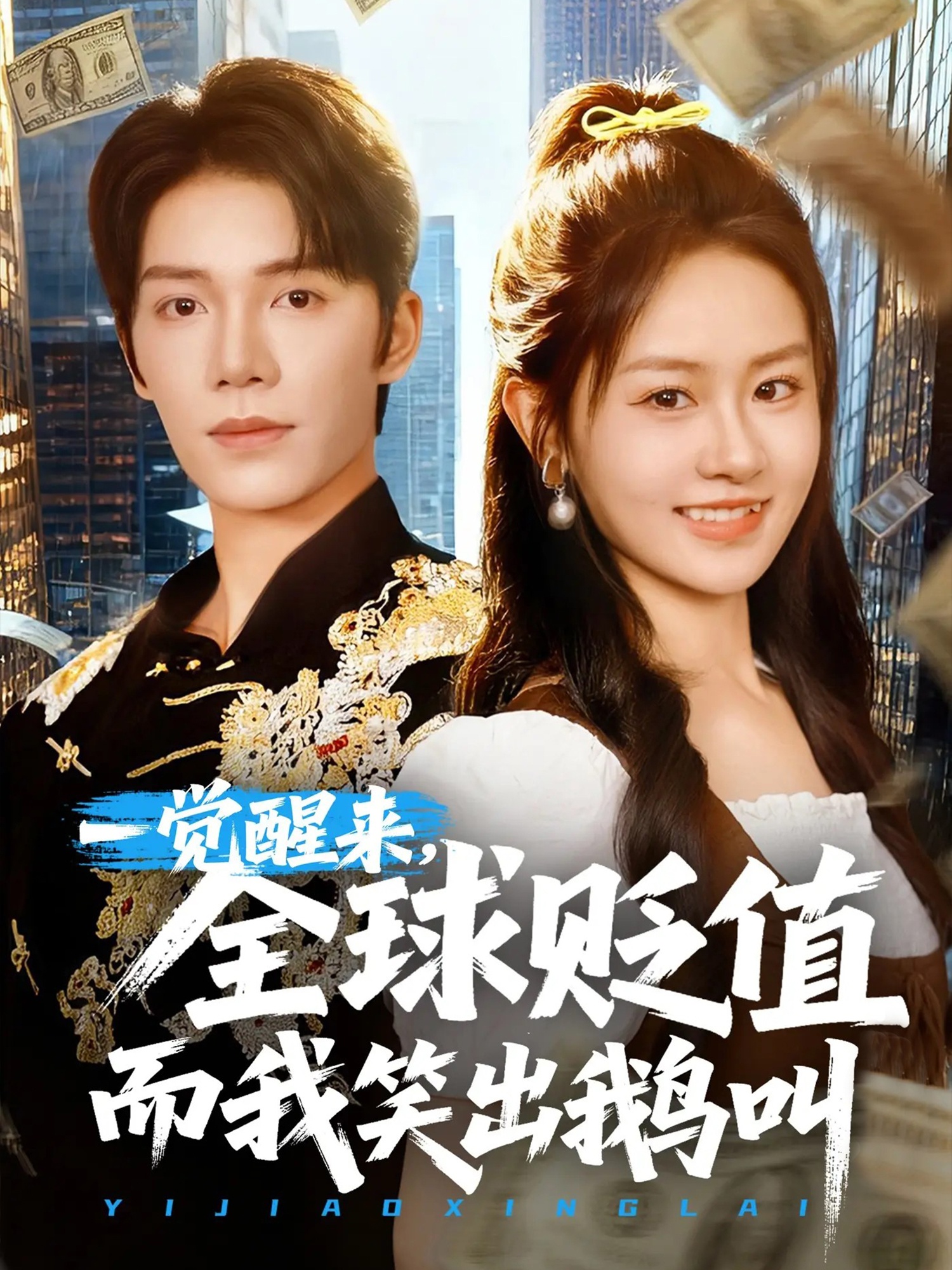 一觉醒来，全球贬值而我笑出鹅叫