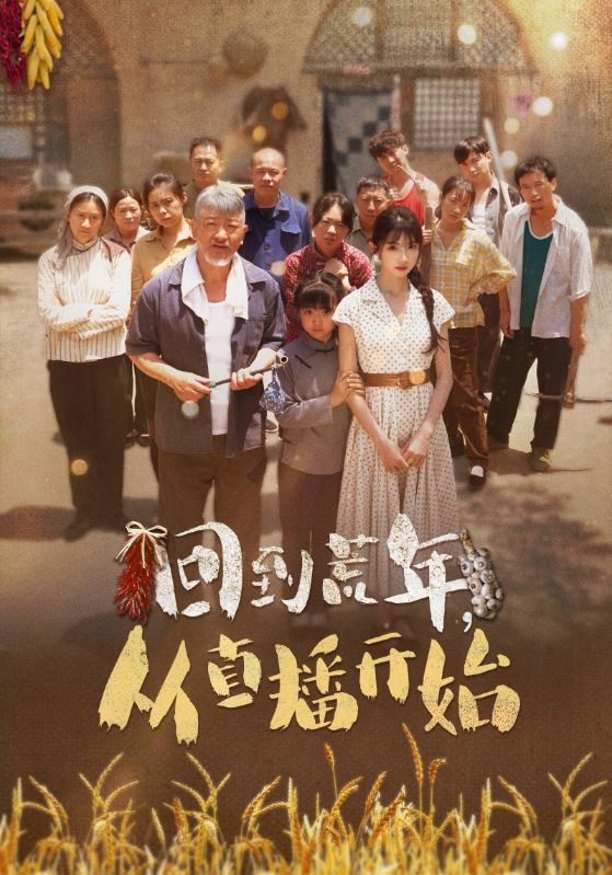 回到荒年，从直播开始