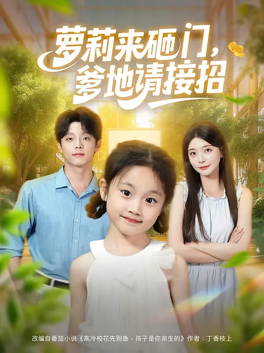 萝莉来砸门，爹地请接招(全集)