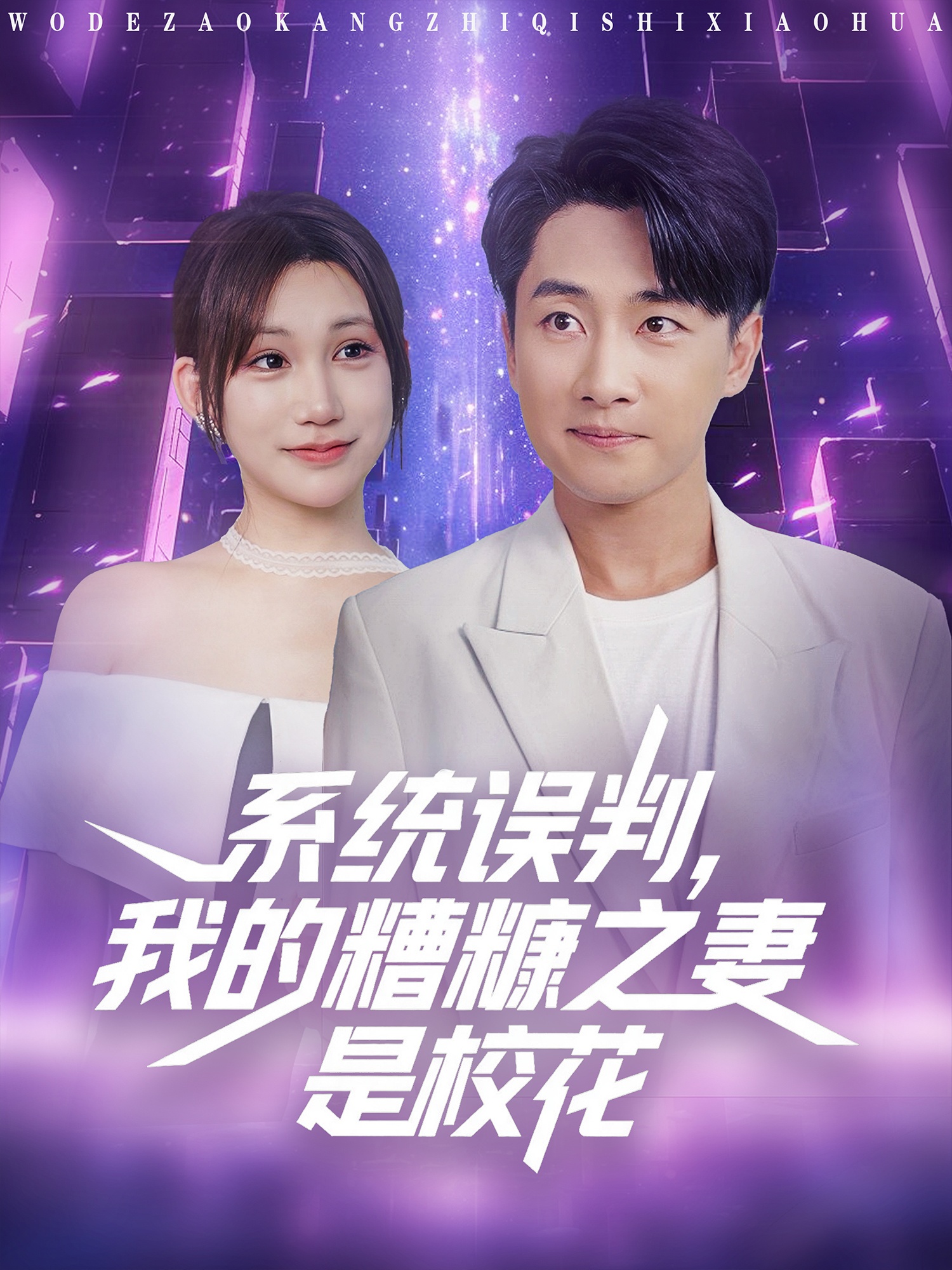 系统误判，我的糟糠之妻是校花