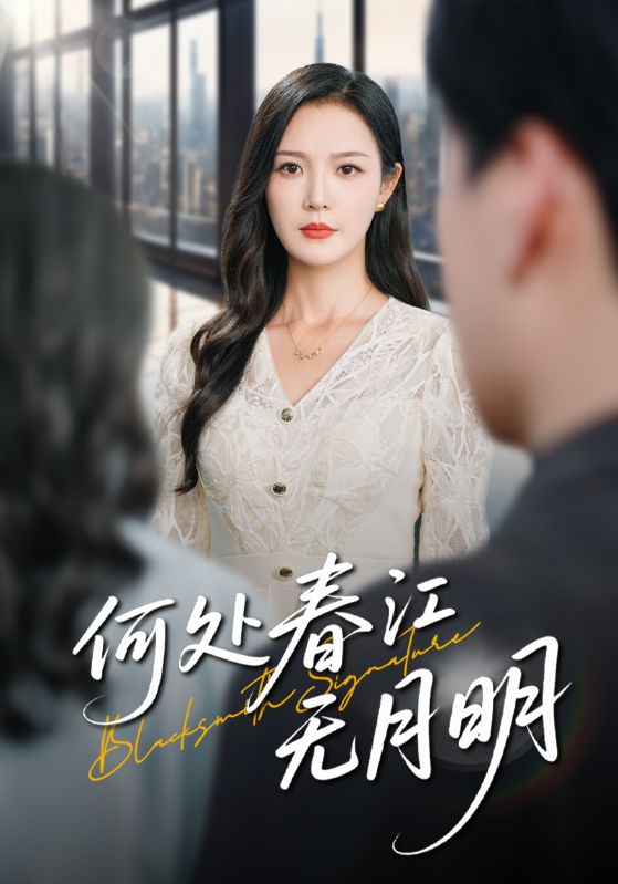 何处春江不月明(全集)