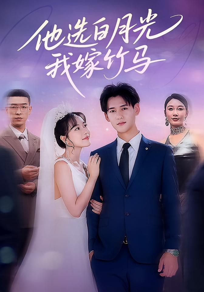 他选白月光，我嫁竹马