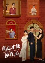 真心才能换真心