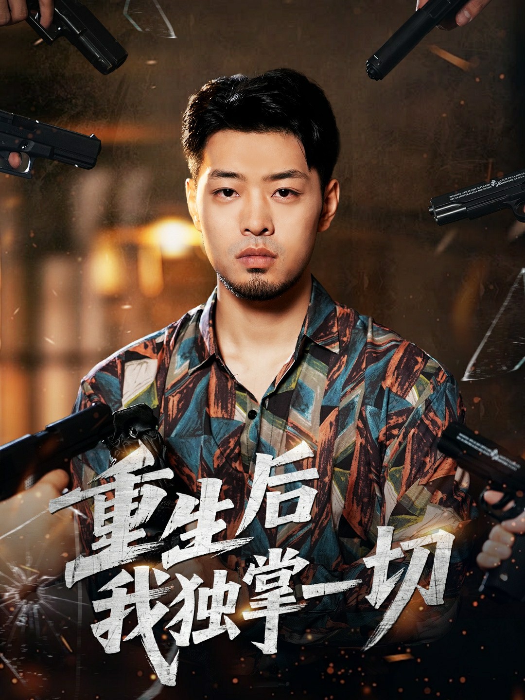 重生后我独掌一切.