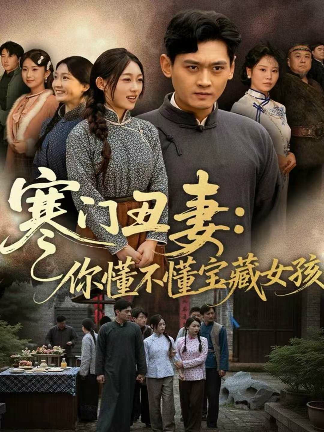 寒门丑妻：你懂不懂宝藏女孩.