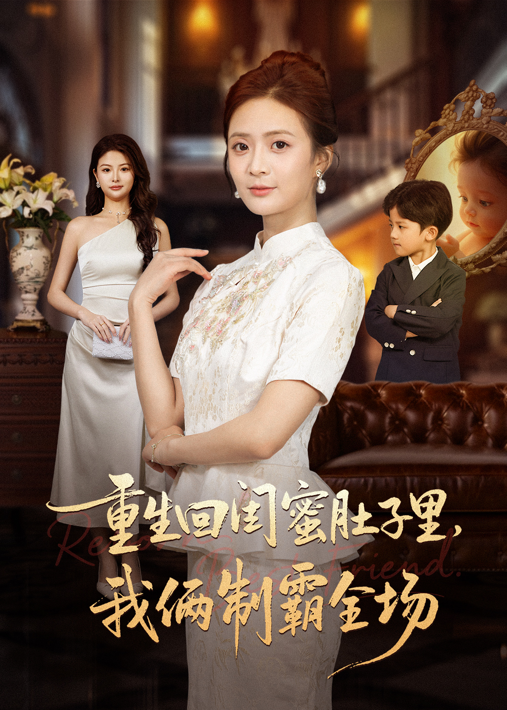 重生回闺蜜肚子里我俩制霸全场