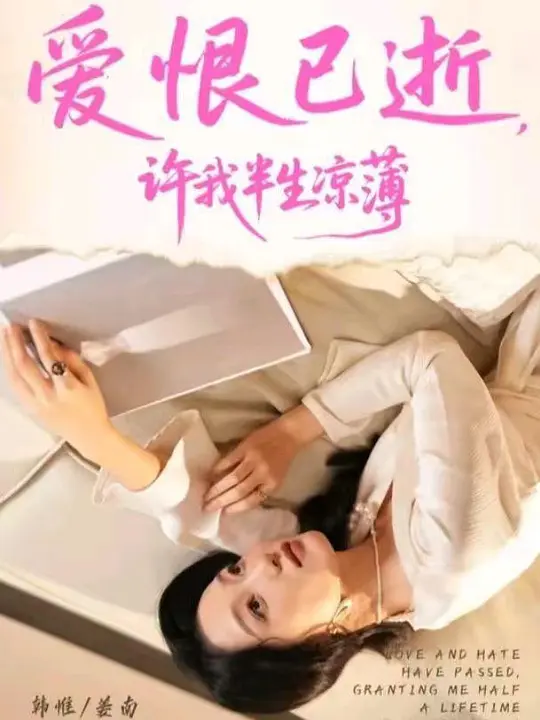 爱恨已逝，许我半生凉薄(全集)