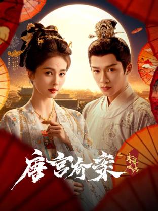 唐宫奇案之青雾风鸣(全集)