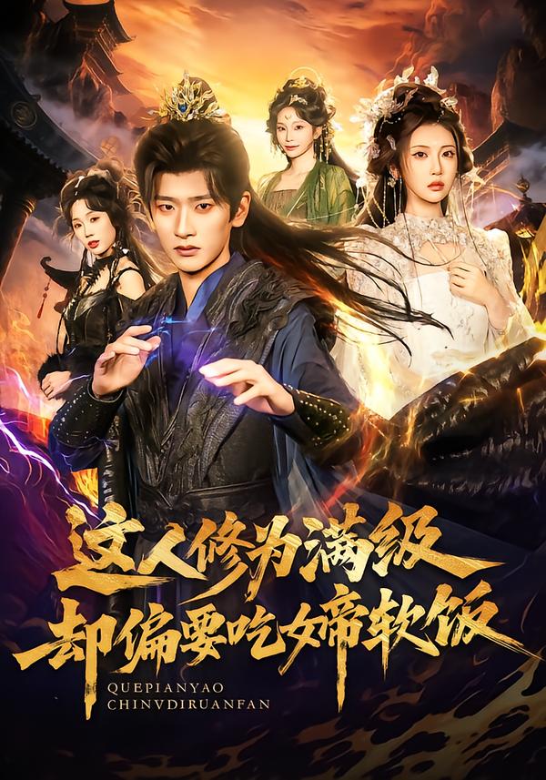 这人修为满级却偏要吃女帝软饭.