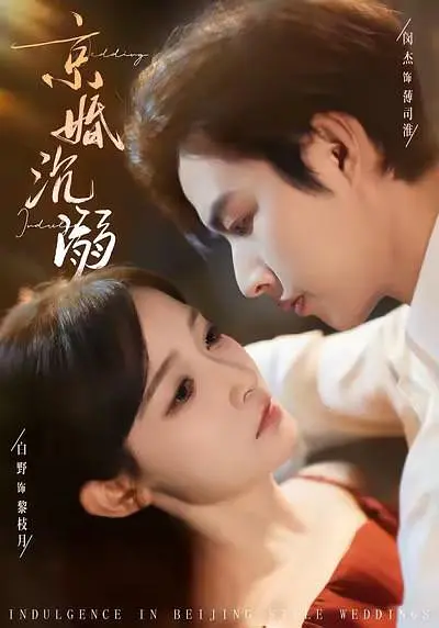 京婚沉溺(全集)