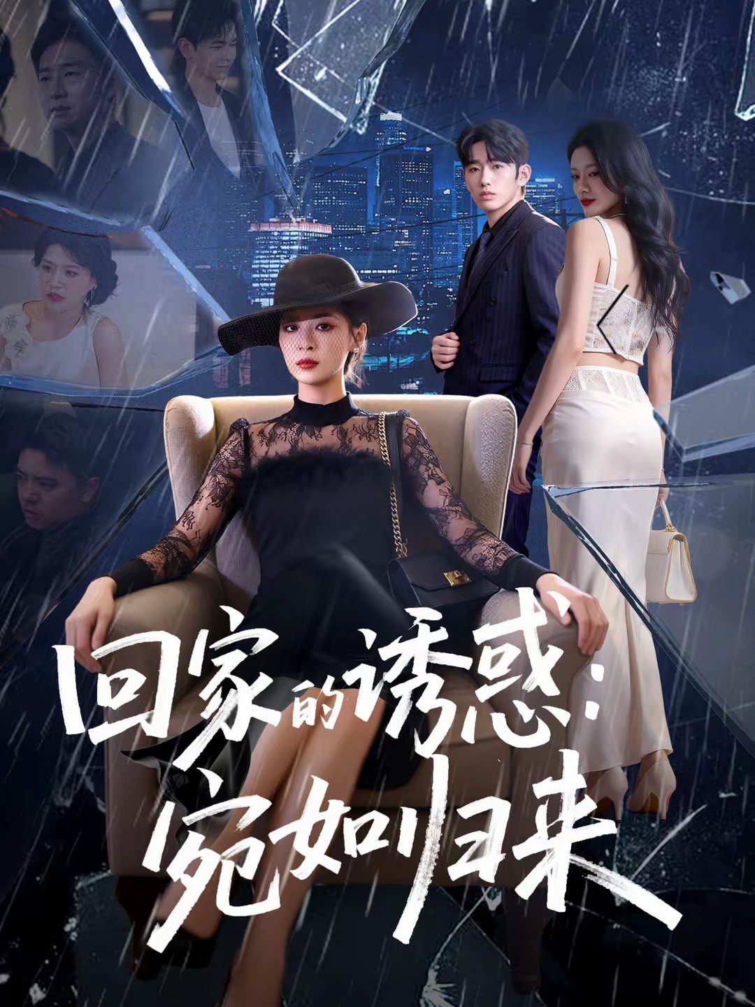 回家的诱惑：宛如归来