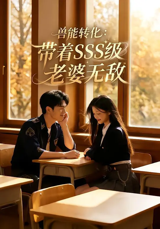 兽能转化：带着SSS级老婆无敌(全集)