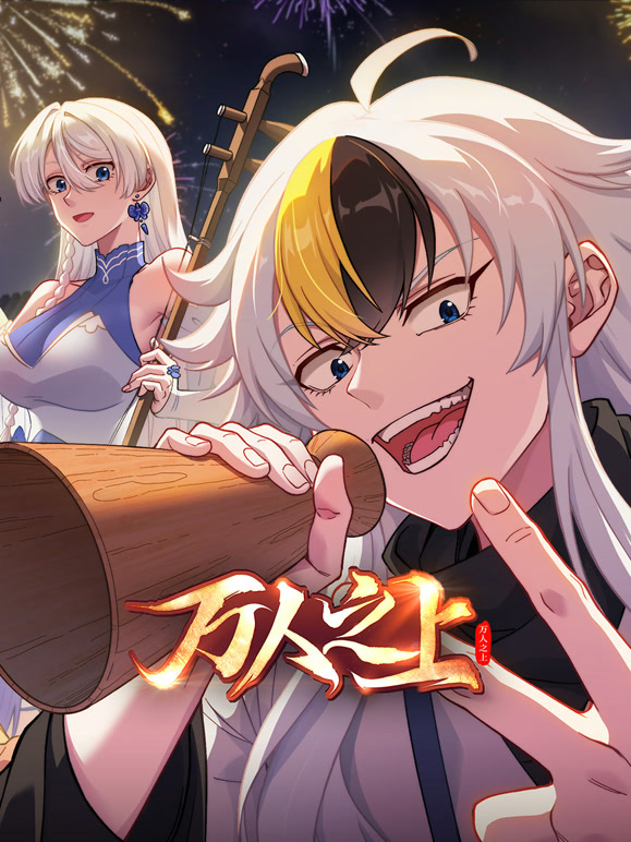 万人之上(全集)