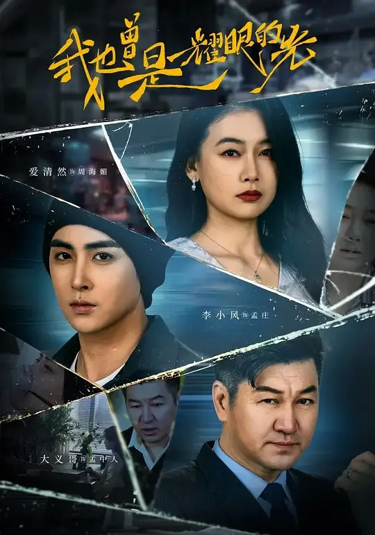 我也曾是耀眼的光(全集)