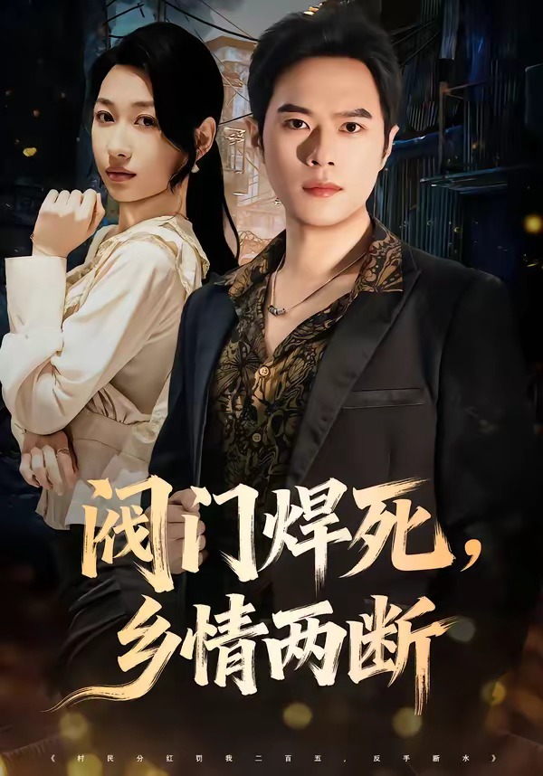 阀门焊死，乡情两断
