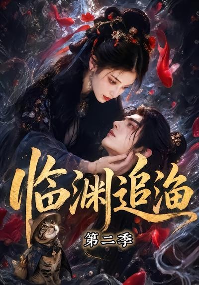 临渊追渔第二季