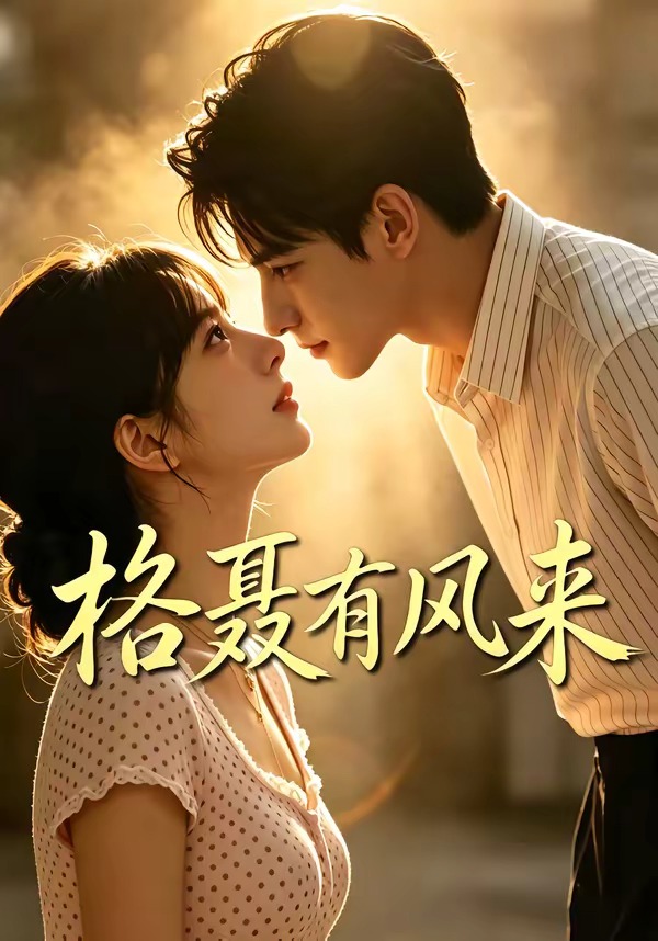 格聂有风来