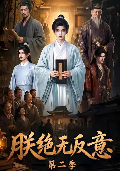 朕绝无反意第二季