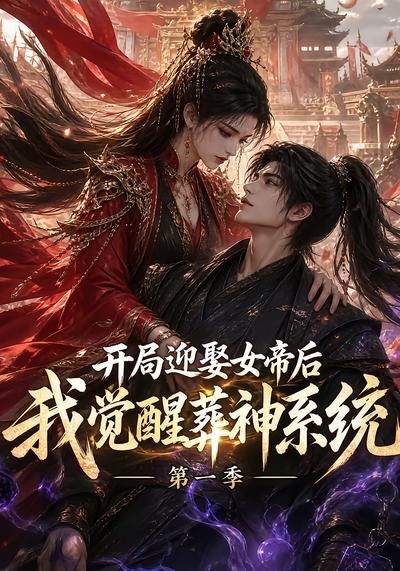 开局迎娶女帝后我觉醒葬神系统第一季