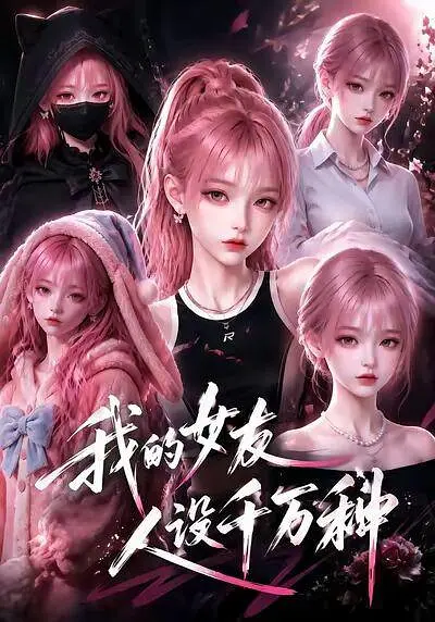 我的女友人设千万种(全集)