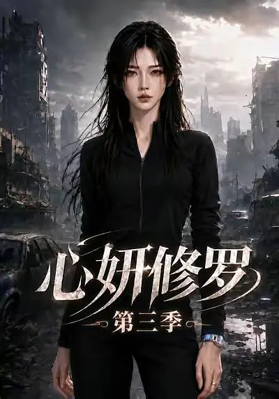 心妍修罗第三季