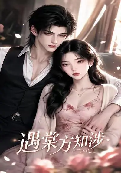 遇棠方知涉(全集)