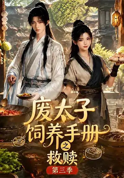 废太子饲养手册之救赎！第三季(全集)