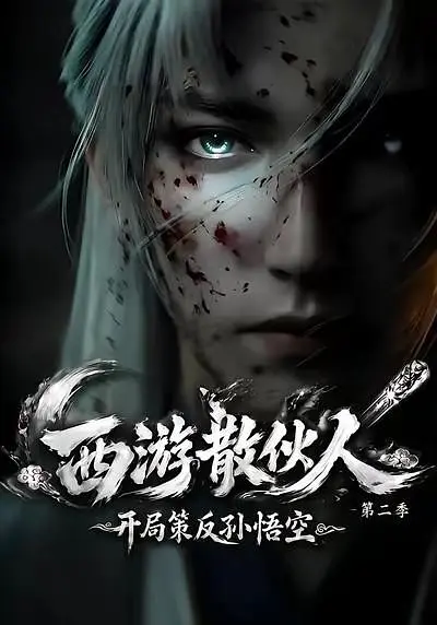 西游散伙人，开局策反孙悟空第二季(全集)