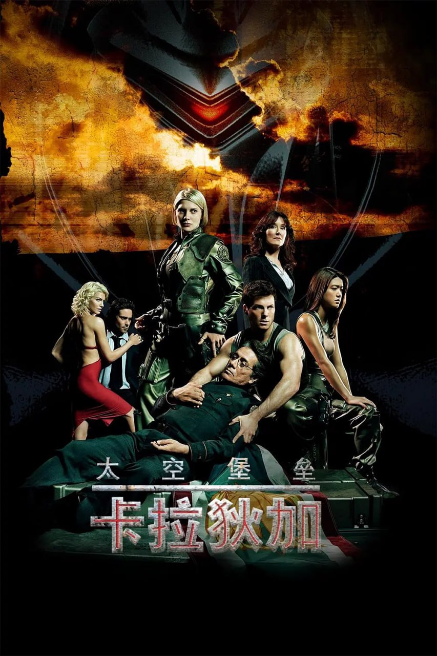 太空堡垒卡拉狄加 第二季(全集)