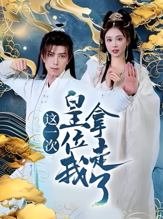 这一次皇位我拿走(全集)