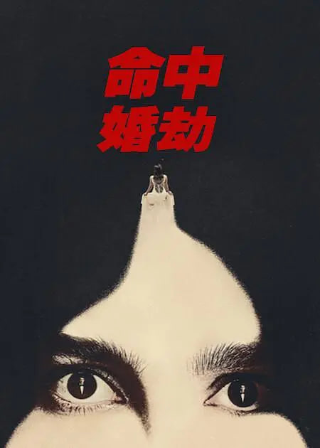 命中婚劫 第03集