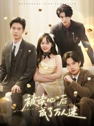 被读心后成了万人迷(全集)