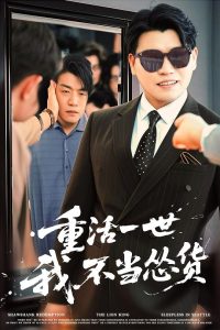 重活一世我不当怂货(全集)