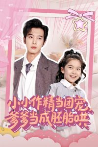 小小作精当团宠爹爹当成胚胎哄(全集)