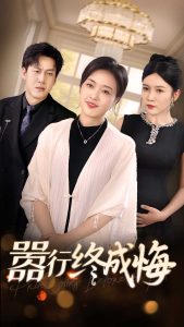 嚣行终成悔(全集)