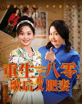 重生八零，歌后变肥妻