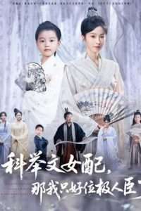 科举文女配，那我只好位极人臣了