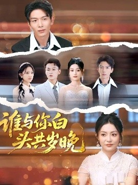 谁与你白头共岁晚