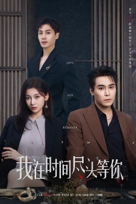 我在时间尽头等你(全集)