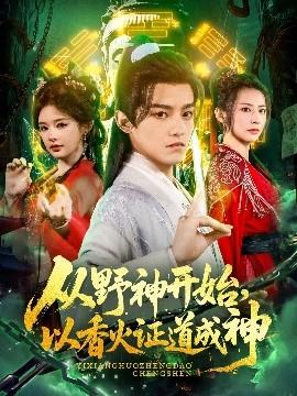 从野神开始，以香火证道成神