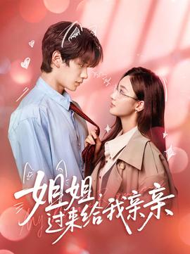 姐姐，过来给我亲亲(全集)