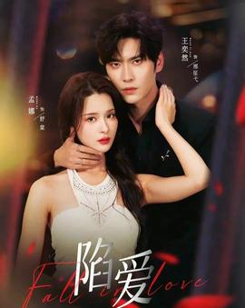 陷爱短剧版(全集)