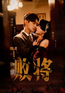 败将短剧版(全集)