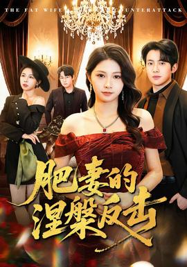 肥妻的涅槃反击(全集)