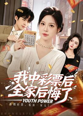 我中彩票后全家后悔了(全集)